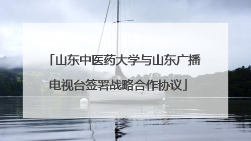 山东中医药大学与山东广播电视台签署战略合作协议