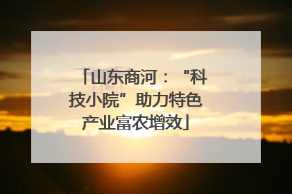 山东商河：“科技小院”助力特色产业富农增效