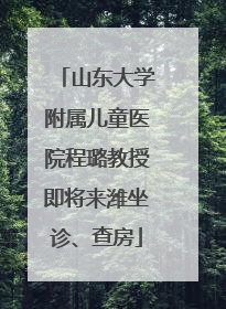 山东大学附属儿童医院程璐教授即将来潍坐诊、查房
