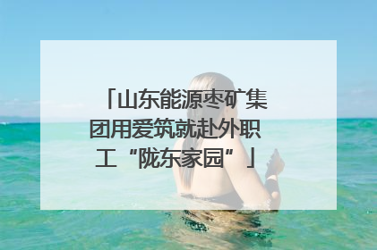 山东能源枣矿集团用爱筑就赴外职工“陇东家园”