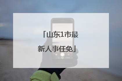 山东1市最新人事任免