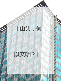 山头，何以文明？
