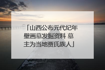 山西公布元代纪年壁画墓发掘资料 墓主为当地贾氏族人