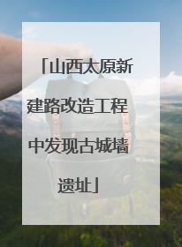 山西太原新建路改造工程中发现古城墙遗址
