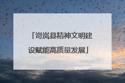 岢岚县精神文明建设赋能高质量发展