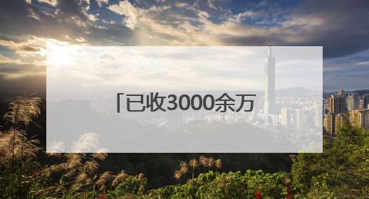 已收3000余万亩 进度96%！河北夏粮丰收在望