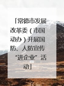 常德市发展改革委（市国动办）开展国防、人防宣传“进企业”活动