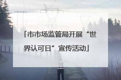 市市场监管局开展“世界认可日”宣传活动