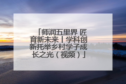 师润五里界 匠育新未来丨学科创新托举乡村学子成长之光（视频）