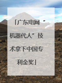 广东电网“机器代人”技术拿下中国专利金奖