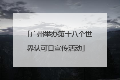 广州举办第十八个世界认可日宣传活动