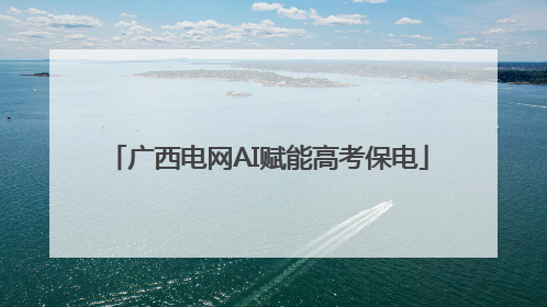 广西电网AI赋能高考保电