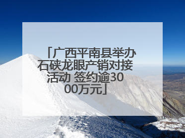 广西平南县举办石硖龙眼产销对接活动 签约逾3000万元