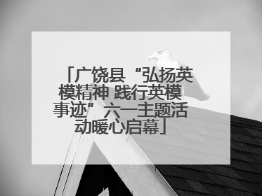广饶县“弘扬英模精神 践行英模事迹”六一主题活动暖心启幕