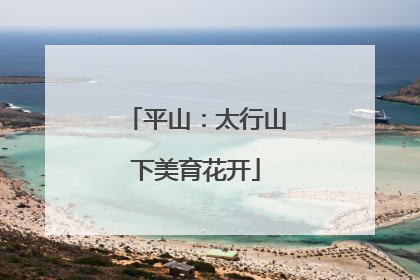 平山：太行山下美育花开