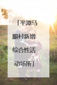 平潭马腿村新增综合性活动场所