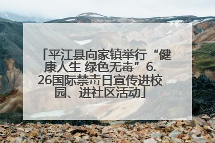 平江县向家镇举行“健康人生 绿色无毒”6.26国际禁毒日宣传进校园、进社区活动