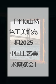 平顶山特色工美馆亮相2025中国工艺美术博览会