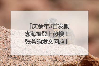 庆余年3首发概念海报登上热搜！张若昀发文回应