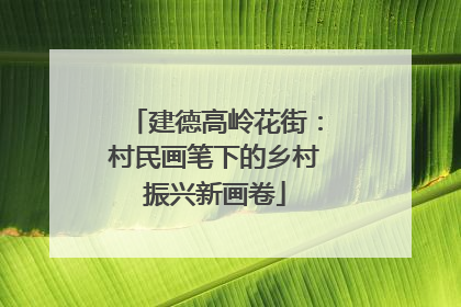 建德高岭花街：村民画笔下的乡村振兴新画卷