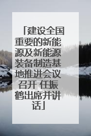 建设全国重要的新能源及新能源装备制造基地推进会议召开 任振鹤出席并讲话