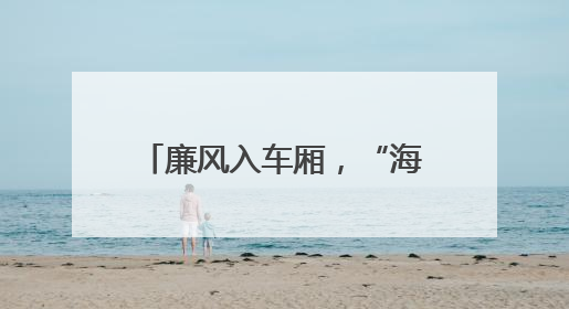 廉风入车厢，“海晏号”城阳有轨电车打造“流动课堂”