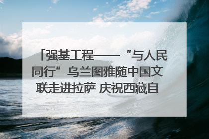 强基工程——“与人民同行”乌兰图雅随中国文联走进拉萨 庆祝西藏自治区成立60周年