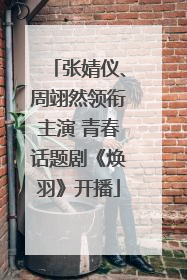 张婧仪、周翊然领衔主演 青春话题剧《焕羽》开播