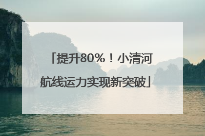 提升80％！小清河航线运力实现新突破