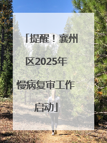 提醒！襄州区2025年慢病复审工作启动