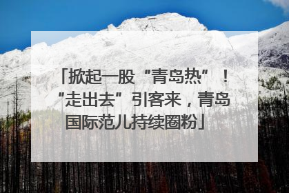 掀起一股“青岛热”！“走出去”引客来，青岛国际范儿持续圈粉