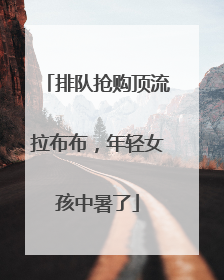 排队抢购顶流拉布布，年轻女孩中暑了