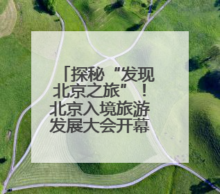 探秘“发现北京之旅”！北京入境旅游发展大会开幕在即