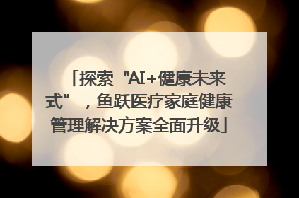 探索“AI+健康未来式”，鱼跃医疗家庭健康管理解决方案全面升级