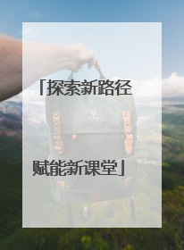 探索新路径 赋能新课堂