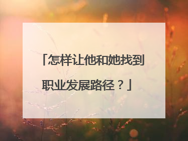 怎样让他和她找到职业发展路径？