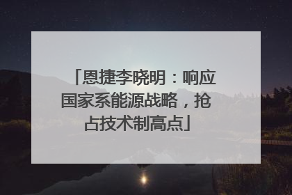 恩捷李晓明：响应国家系能源战略，抢占技术制高点