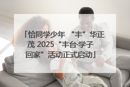 恰同学少年 “丰”华正茂 2025“丰台·学子回家”活动正式启动