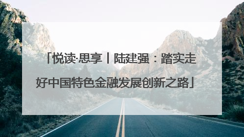 悦读·思享丨陆建强：踏实走好中国特色金融发展创新之路