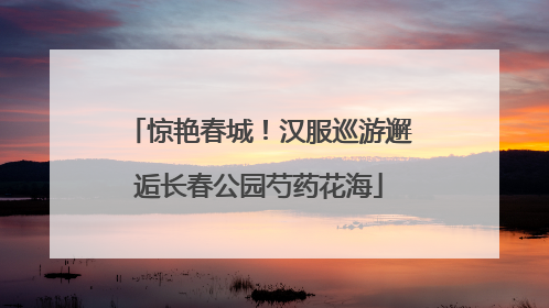 惊艳春城！汉服巡游邂逅长春公园芍药花海