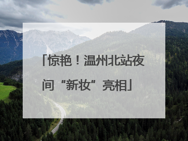 惊艳！温州北站夜间“新妆”亮相