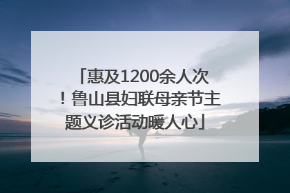 惠及1200余人次！鲁山县妇联母亲节主题义诊活动暖人心