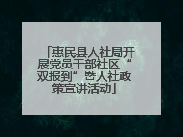惠民县人社局开展党员干部社区“双报到”暨人社政策宣讲活动