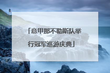 意甲那不勒斯队举行冠军巡游庆典