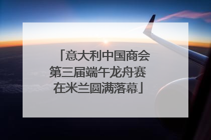 意大利中国商会第三届端午龙舟赛在米兰圆满落幕