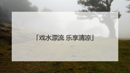 戏水漂流 乐享清凉