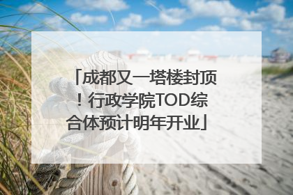 成都又一塔楼封顶！行政学院TOD综合体预计明年开业