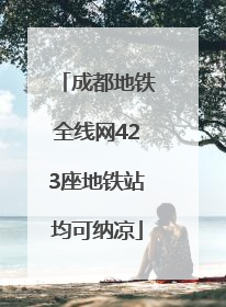 成都地铁全线网423座地铁站均可纳凉