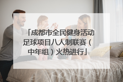成都市全民健身活动足球项目八人制联赛（中年组）火热进行