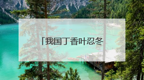 我国丁香叶忍冬的最大分布区，开建植物保护小区